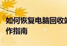 如何恢复电脑回收站中的文件：详细步骤与操作指南
