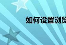 如何设置浏览器记住密码功能