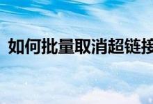 如何批量取消超链接？——详细步骤与技巧
