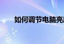 如何调节电脑亮度：详细步骤与技巧