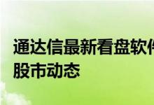 通达信最新看盘软件下载：专业工具助你洞悉股市动态