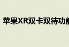 苹果XR双卡双待功能：轻松使用副卡发短信