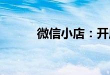 微信小店:开启个人电商新纪元