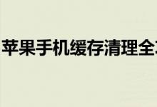 苹果手机缓存清理全攻略：轻松释放存储空间