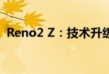 Reno2 Z:技术升级与功能拓展的完美结合