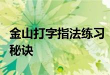 金山打字指法练习：提升打字速度与准确度的秘诀