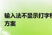 输入法不显示打字框怎么办？常见原因及解决方案