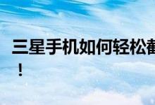 三星手机如何轻松截屏？详细步骤与技巧解析！