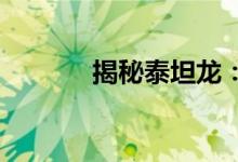 揭秘泰坦龙：巨兽的传奇故事