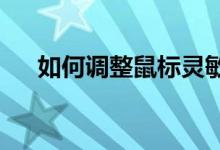 如何调整鼠标灵敏度：详细步骤与技巧