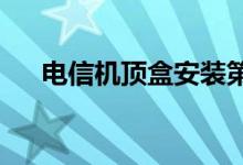 电信机顶盒安装第三方软件的详细步骤