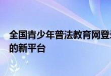 全国青少年普法教育网登录平台:引导青少年树立法治意识的新平台