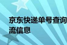 京东快递单号查询——快速追踪您的包裹物流信息