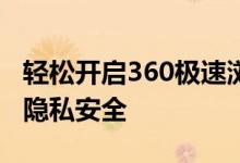 轻松开启360极速浏览器无痕模式，保护你的隐私安全