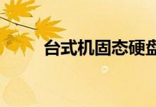 台式机固态硬盘安装系统详细教程