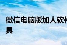 微信电脑版加人软件：高效便捷的好友添加工具