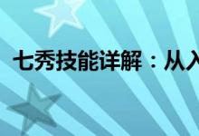 七秀技能详解：从入门到精通的全方位指南