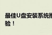 最佳U盘安装系统推荐，打造你的理想系统体验！