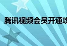 腾讯视频会员开通攻略：享受尊贵观影体验