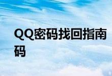 QQ密码找回指南：一步步找回丢失的QQ密码