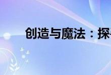 创造与魔法:探寻神秘的血蜥蜴位置