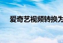 爱奇艺视频转换为MP4格式的实用指南