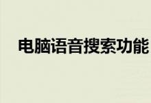 电脑语音搜索功能：如何使用及优势解析