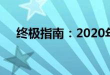终极指南：2020年顶级图形显卡排行榜