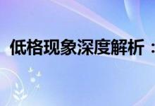 低格现象深度解析：背后的原因与应对策略