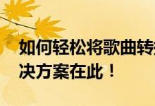如何轻松将歌曲转换为MP3格式？一站式解决方案在此！