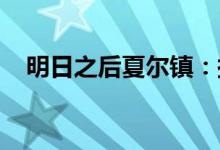 明日之后夏尔镇：探索与生存的冒险之旅