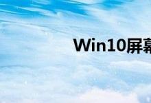 Win10屏幕亮度调节指南
