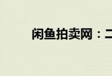 闲鱼拍卖网：二手商品拍卖新风尚