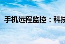 手机远程监控：科技时代的智能监控新趋势