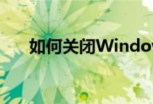 如何关闭Windows 7的屏幕保护程序