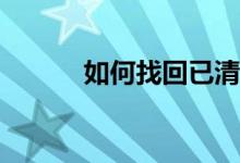 如何找回已清空回收站的文件？