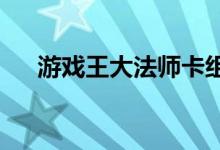 游戏王大法师卡组攻略与策略深度解析