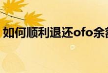 如何顺利退还ofo余额？详细步骤与注意事项