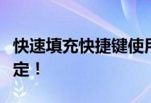 快速填充快捷键使用指南：提高效率，一键搞定！
