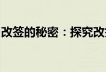 改签的秘密：探究改签的含义、流程及重要性