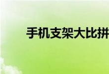 手机支架大比拼：哪款支架最好用？