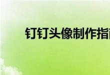 钉钉头像制作指南：打造个性化头像