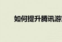 如何提升腾讯游戏信用分：全面指南