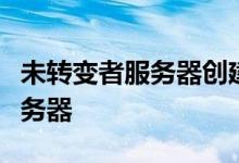 未转变者服务器创建指南:一步步设置专属服务器