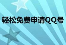 轻松免费申请QQ号，轻松体验即时通讯乐趣