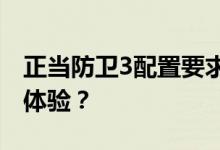 正当防卫3配置要求详解：如何确保流畅游戏体验？
