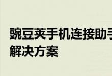 豌豆荚手机连接助手：一站式手机管理与连接解决方案