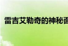 雷吉艾勒奇的神秘面纱：探寻其背后的故事