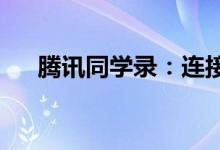 腾讯同学录：连接你我，重温校园时光