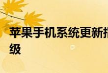 苹果手机系统更新指南：详细步骤带你轻松升级